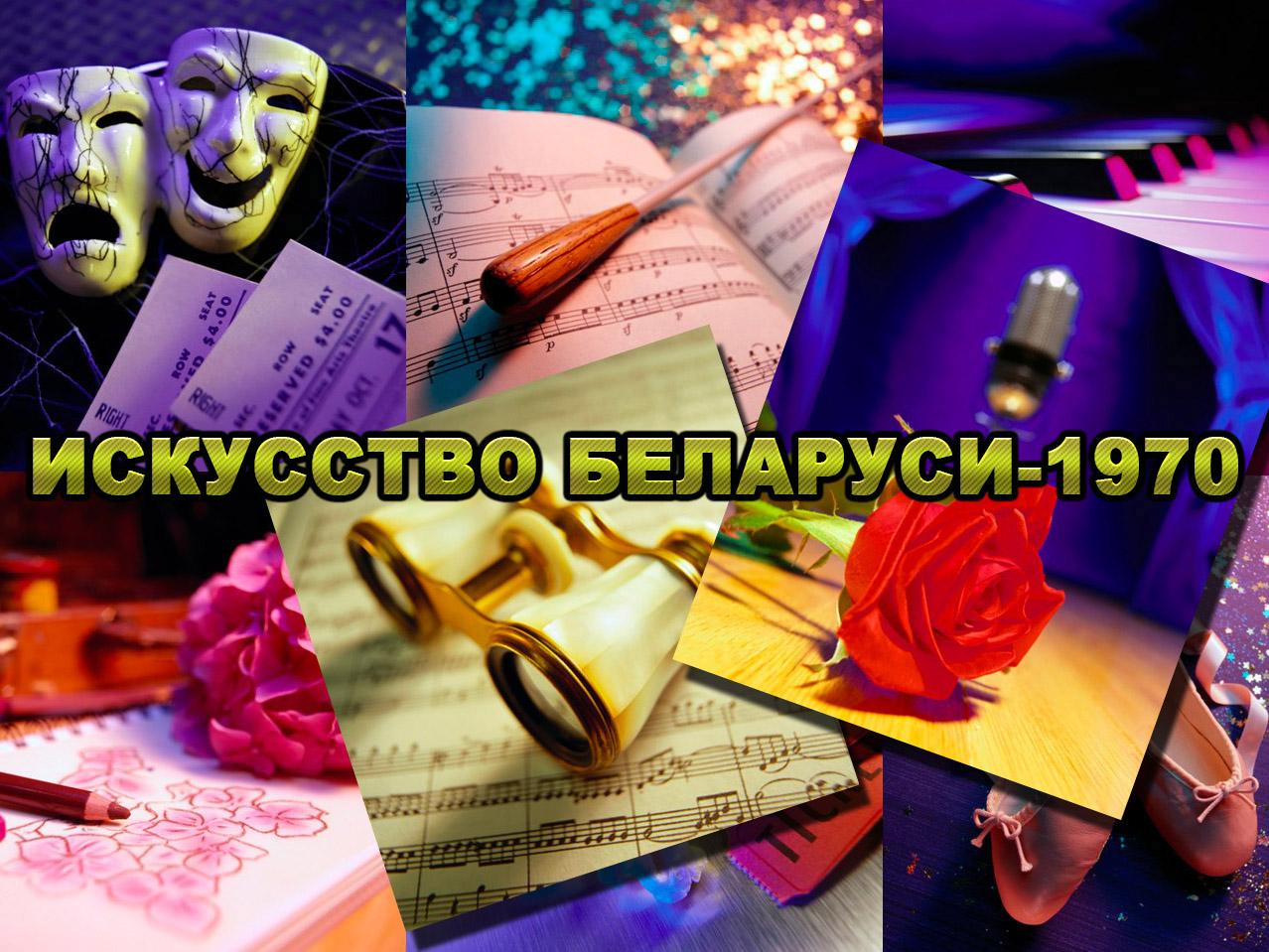 Искусство Беларуси-1970 (iskusstvo-belarusi-1970) Досуг, хобби