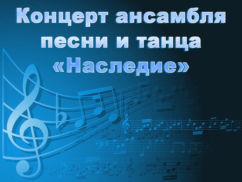 Концерт ансамбля песни и танца «Наследие» (kontsert-ansamblja-pesni-i-tantsa-nasledie) Музыка