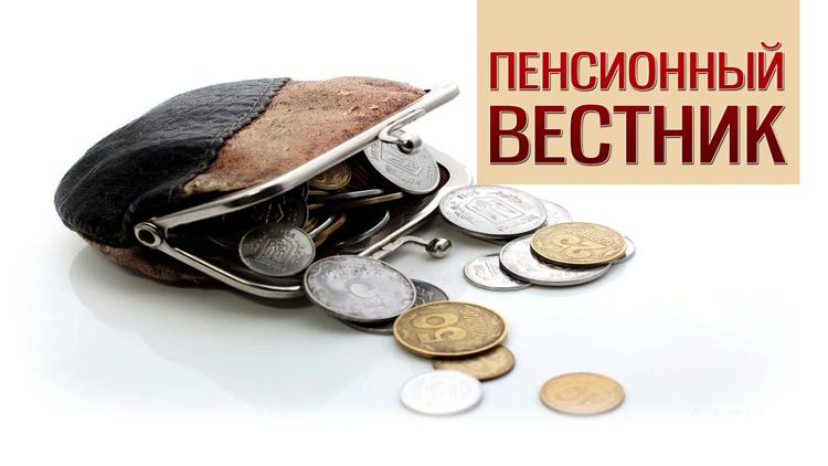 Постер Пенсионный вестник