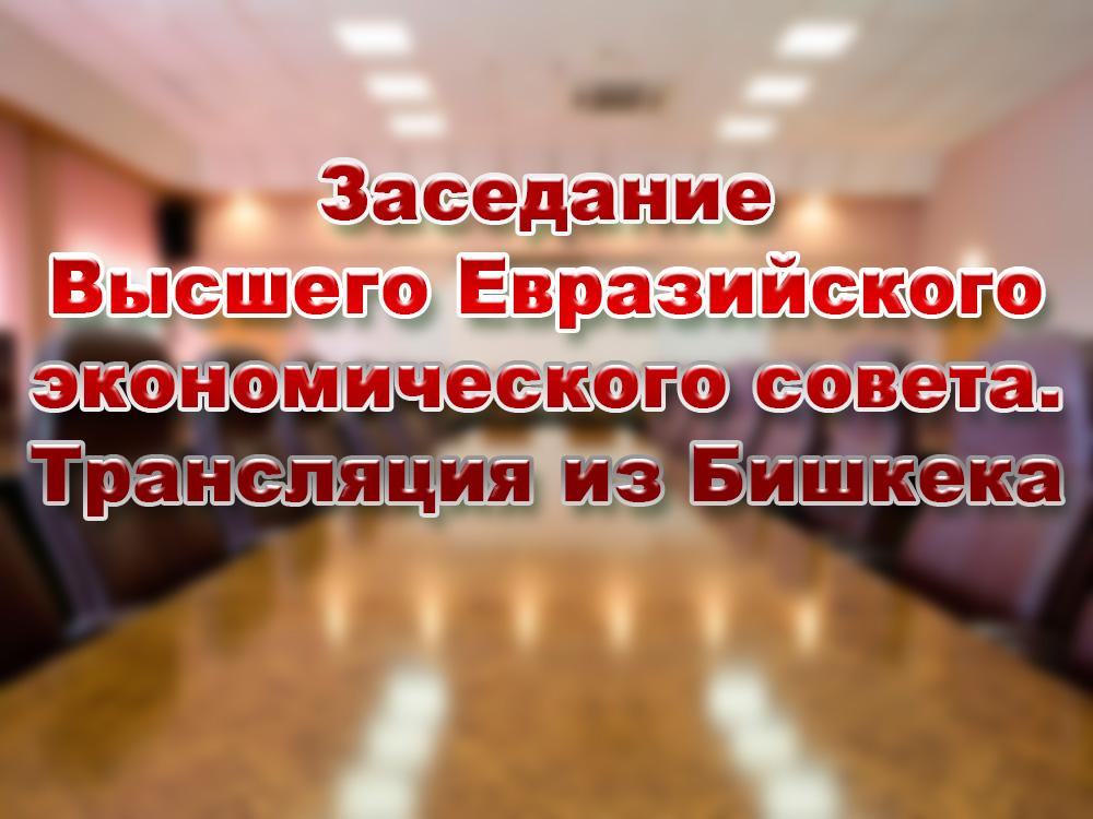 Заседание Высшего Евразийского экономического совета. Трансляция из Бишкека (zasedanie-vysshego-evrazijskogo-ekonomicheskogo-soveta-transljatsija-iz-bishkeka) Другое