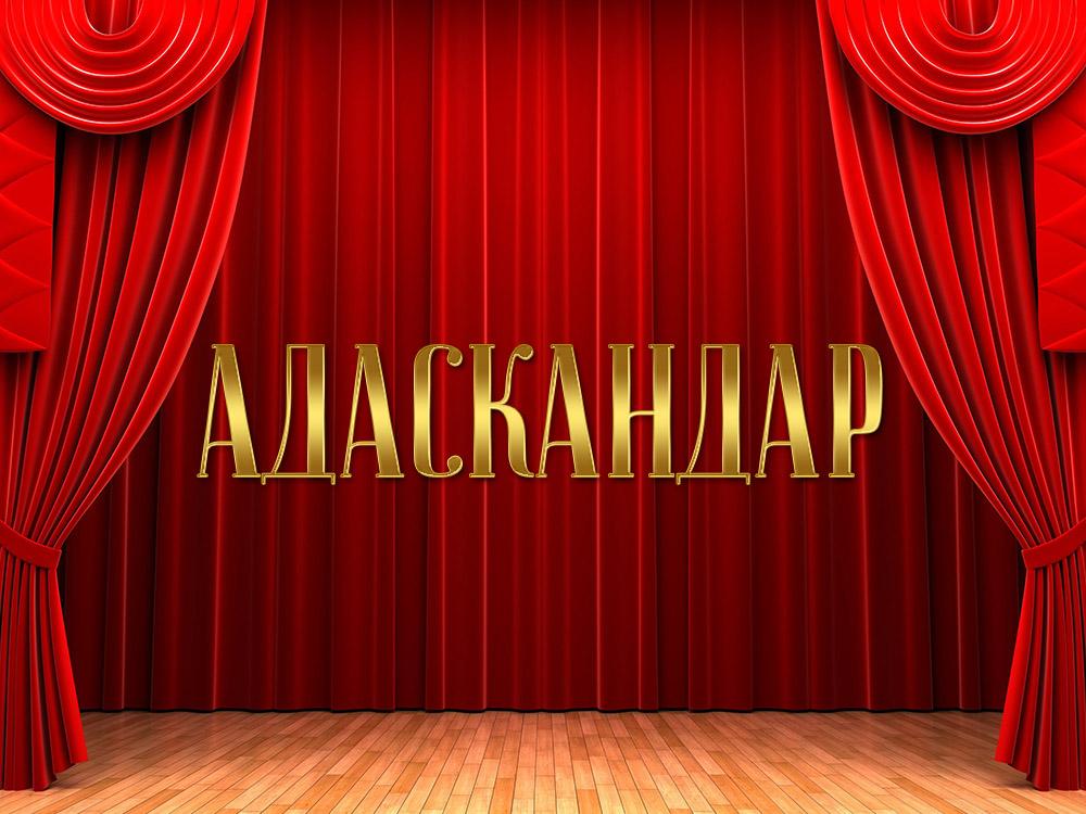 Адаскандар (adaskandar) Спектакль