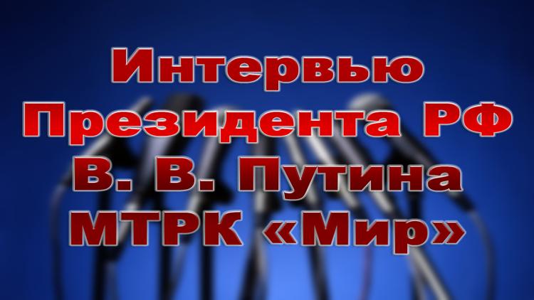 Постер Интервью Президента РФ В. В. Путина МТРК «Мир»