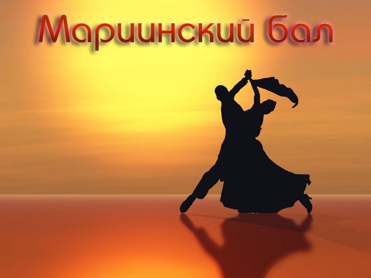 Мариинский бал (mariinskij-bal) Досуг, хобби