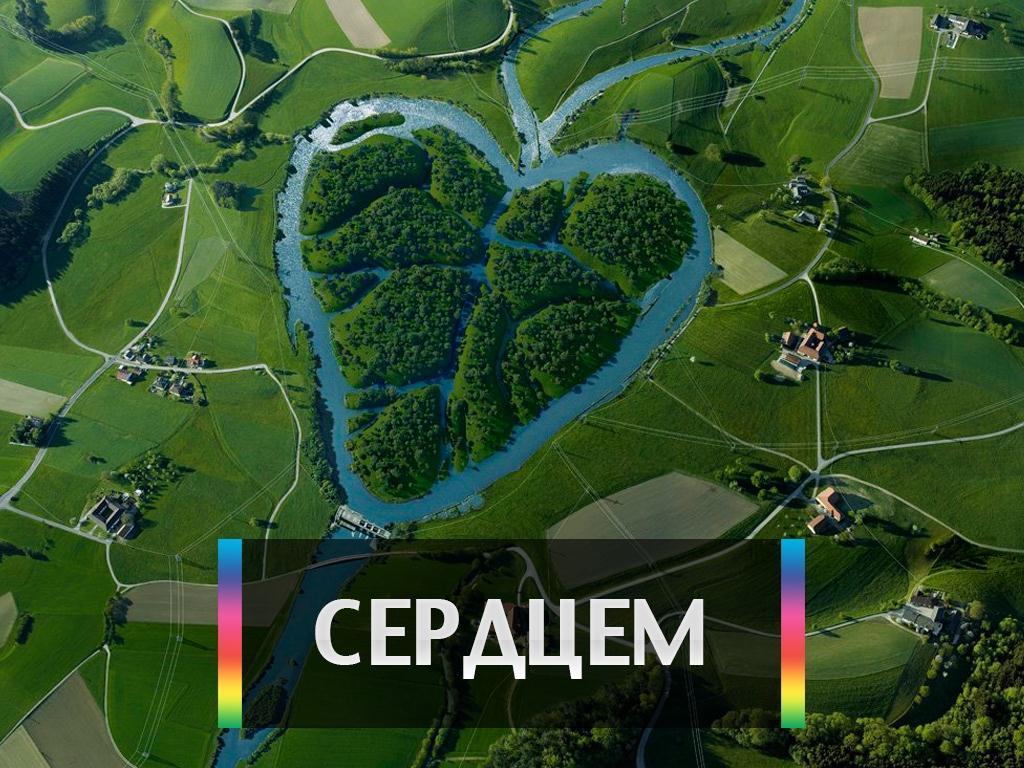 Сердцем (serdtsem) Досуг, хобби