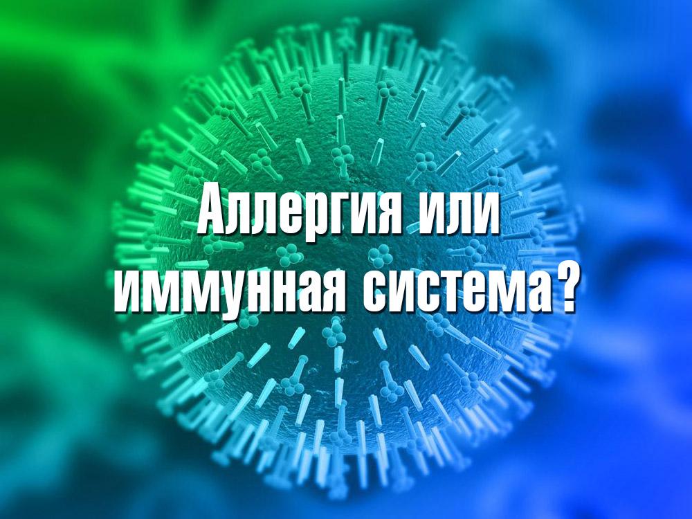 Аллергия или иммунная система? (allergija-ili-immunnaja-sistema) Документальный фильм