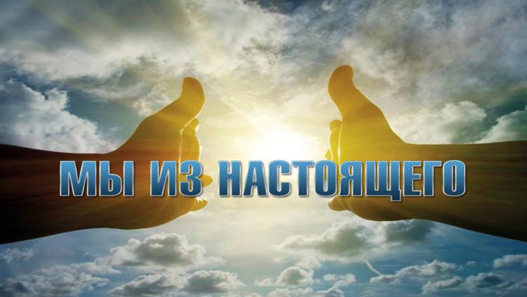 Постер Мы из настоящего