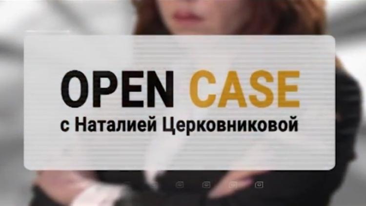 Постер OPEN CASE