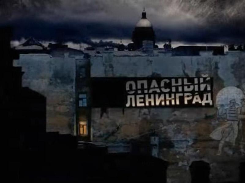 Опасный Ленинград (opasnyj-leningrad) Документальный сериал