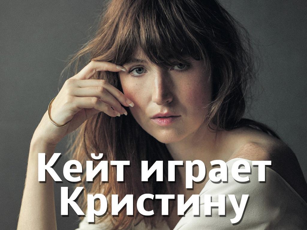 Кейт играет Кристину (kejt-igraet-kristinu) Документальный фильм