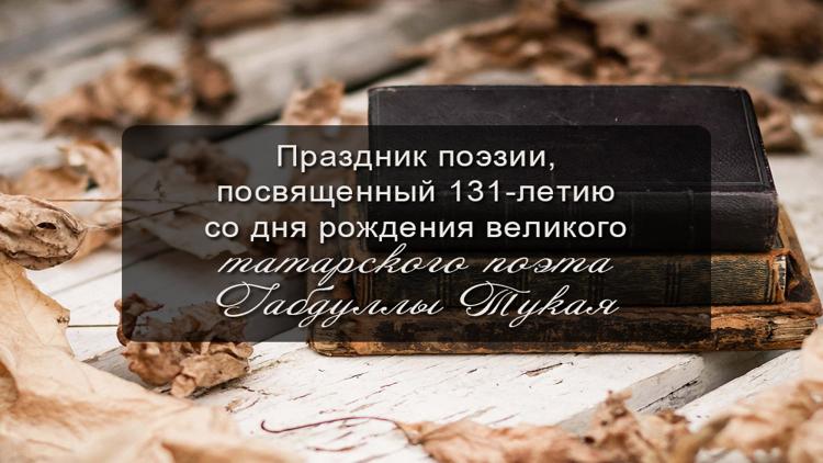 Постер Праздник поэзии, посвященный 131-летию со дня рождения великого татарского поэта Габдуллы Тукая