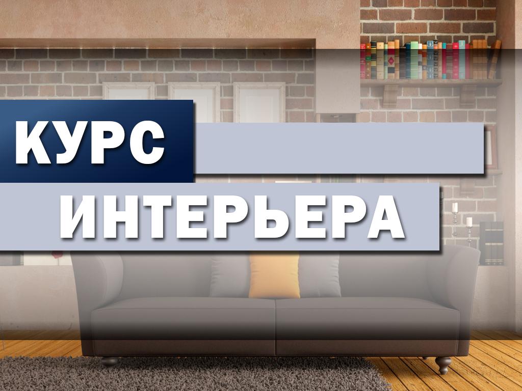 Курс интерьера (kurs-interera) Досуг, хобби