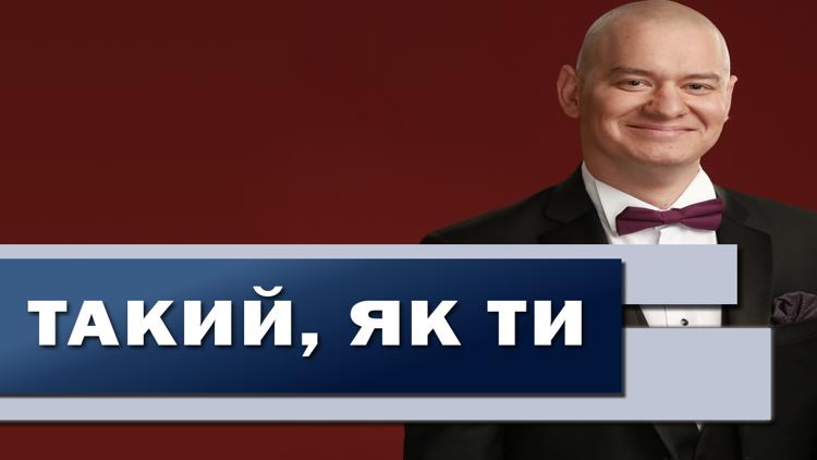 Постер Такий, як ти