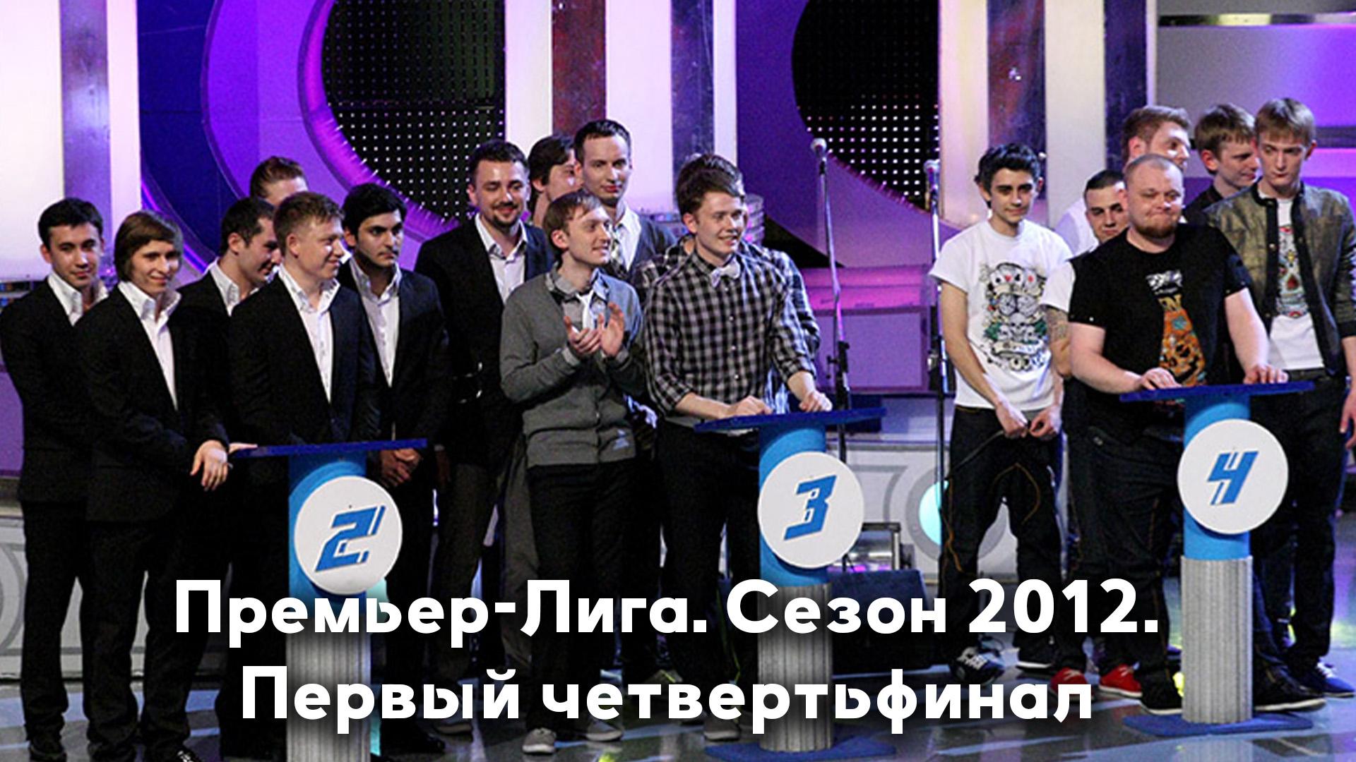 Премьер-Лига. Сезон 2012. Первый четвертьфинал (premer-liga-sezon-2012-pervyj-chetvertfinal) Юмор