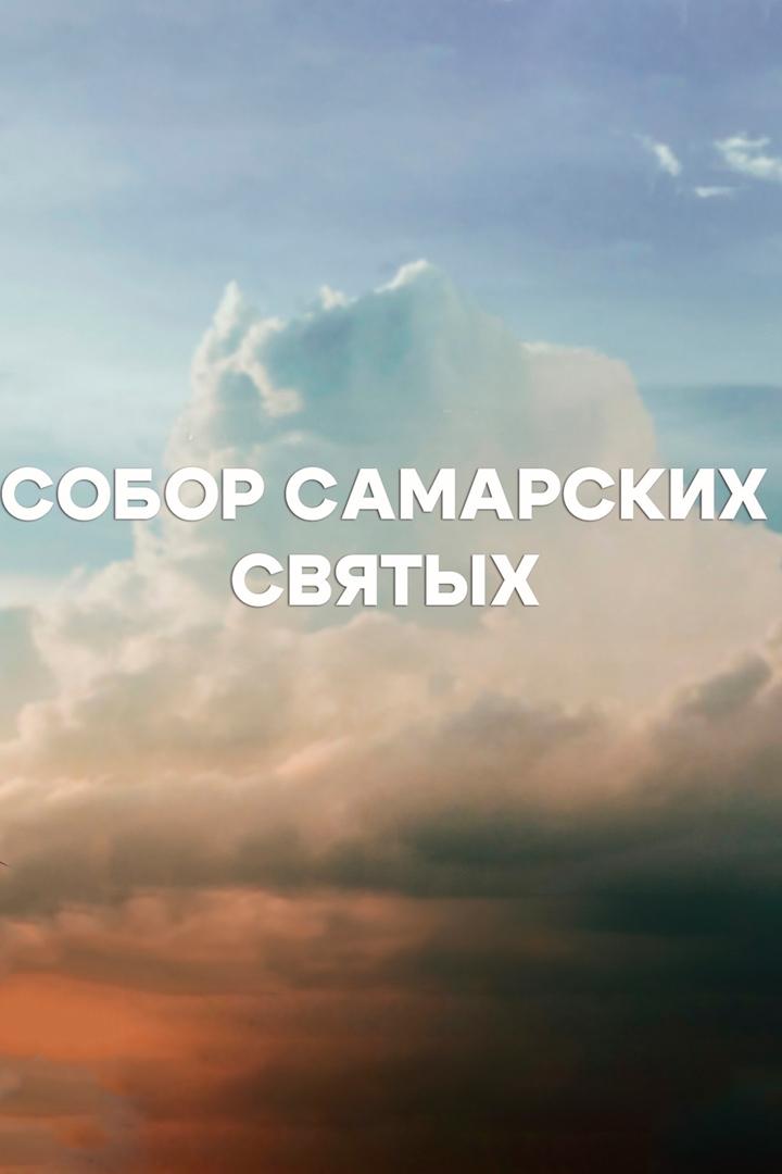 Собор Самарских святых (sobor-samarskih-svjatyh) Документальный фильм