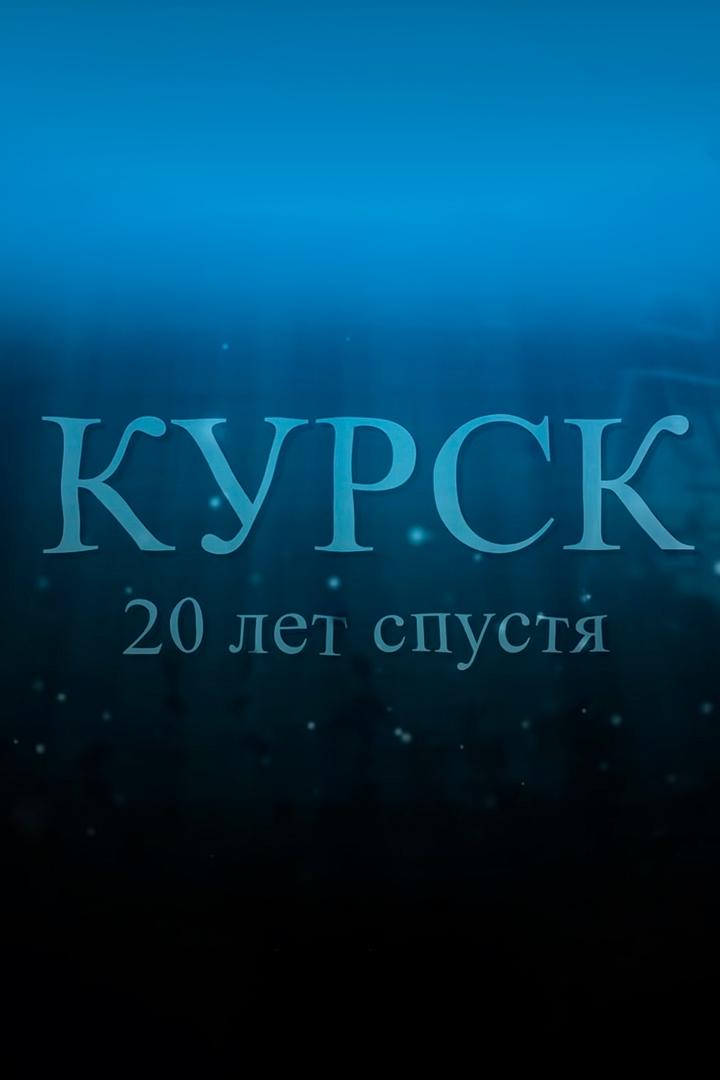 Курск. Двадцать лет спустя (kursk-dvadtsat-let-spustja) Документальный фильм