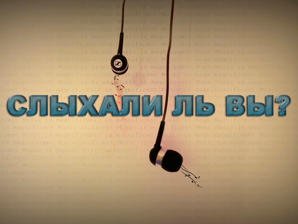 Слыхали ль вы? (slyhali-l-vy) Познавательное