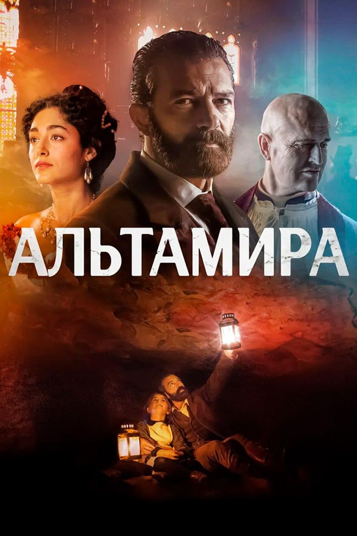 Альтамира (altamira) Фильм 2016