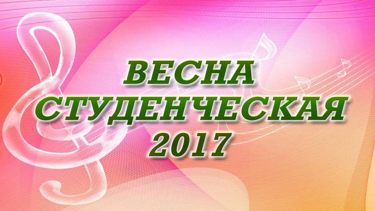 Постер Весна студенческая-2017