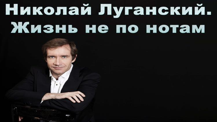 Постер Николай Луганский. Жизнь не по нотам