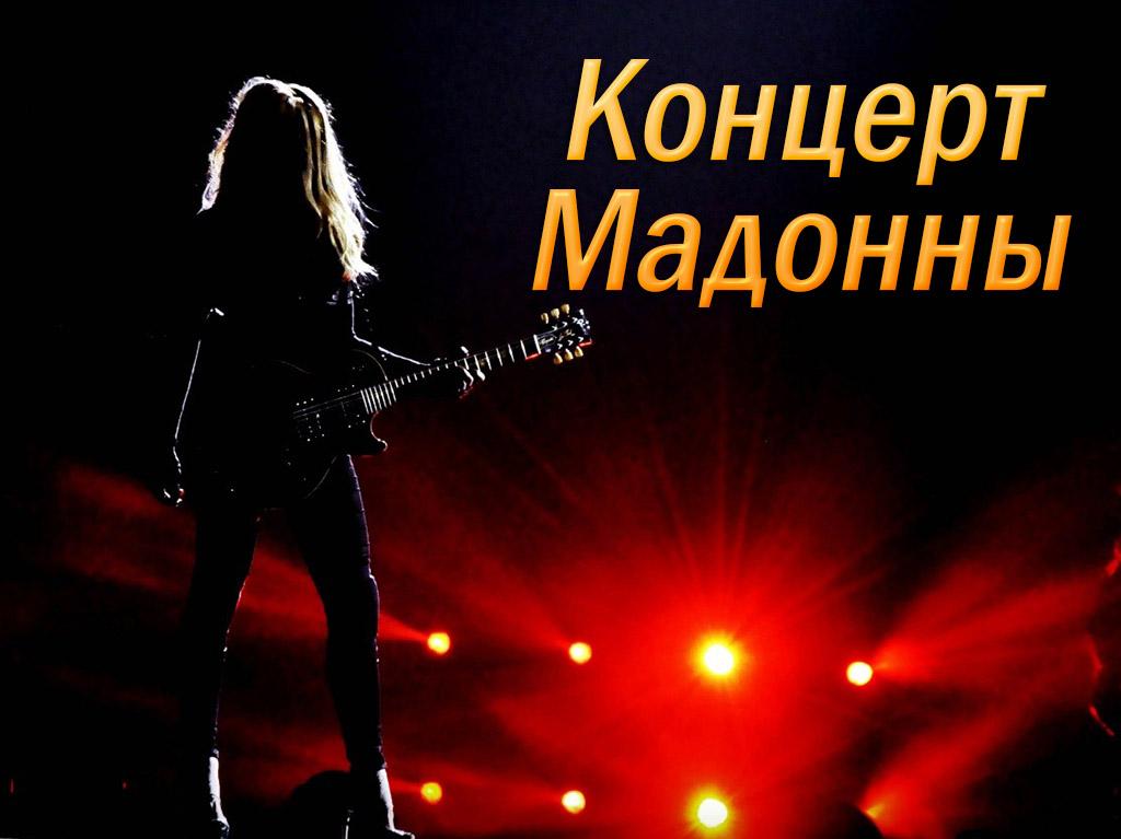 Концерт Мадонны (kontsert-madonny) Документальный фильм