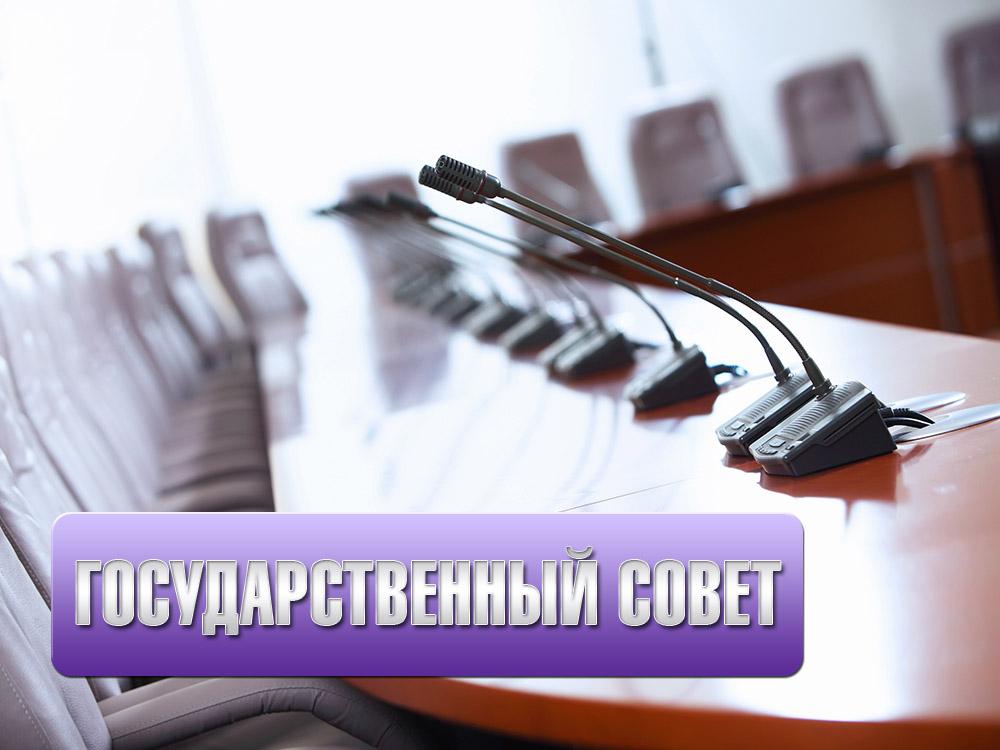 Государственный совет (gosudarstvennyj-sovet) Ток-шоу