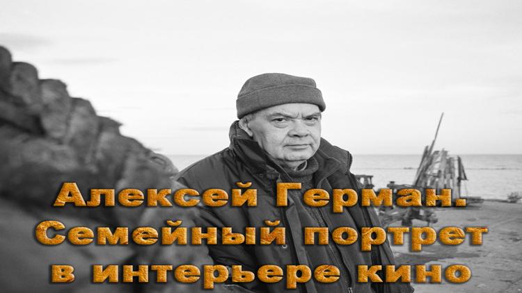 Постер Алексей Герман. Семейный портрет в интерьере кино