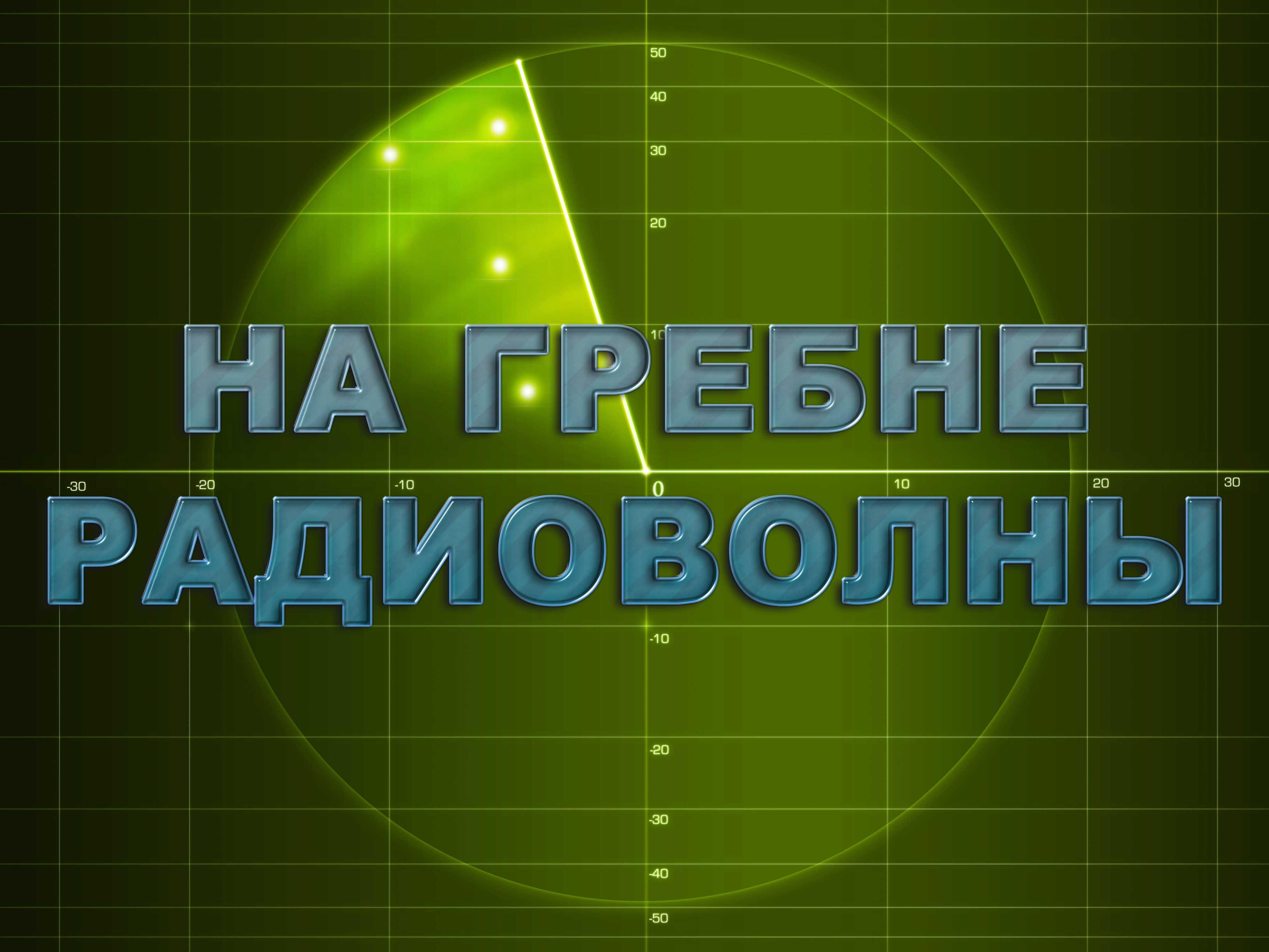 На гребне радиоволны (na-grebne-radiovolny) Документальный фильм