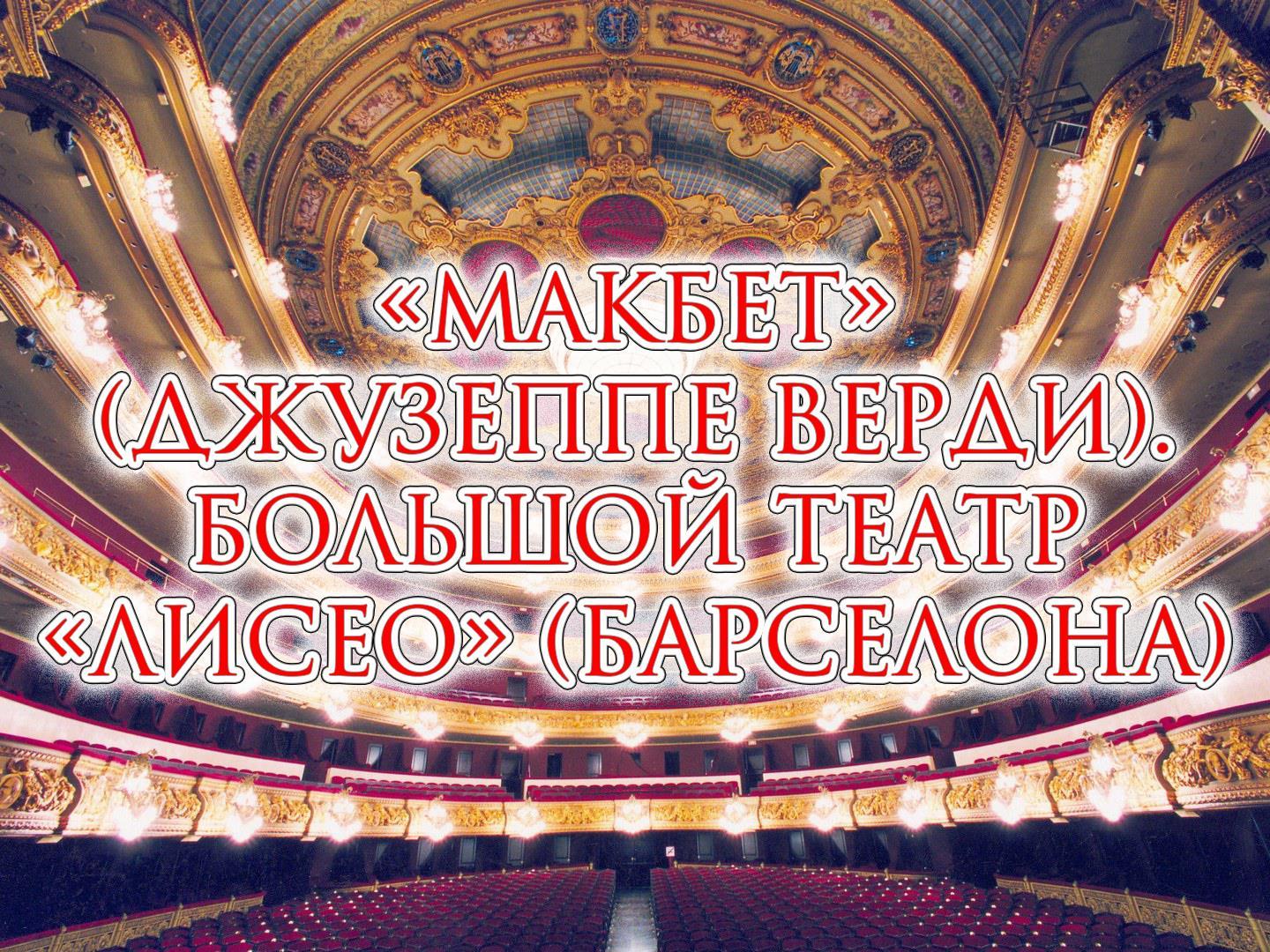 «Макбет» (Джузеппе Верди). Большой театр «Лисео» (Барселона) (makbet-dzhuzeppe-verdi-bolshoj-teatr-liseo-barselona) Музыка