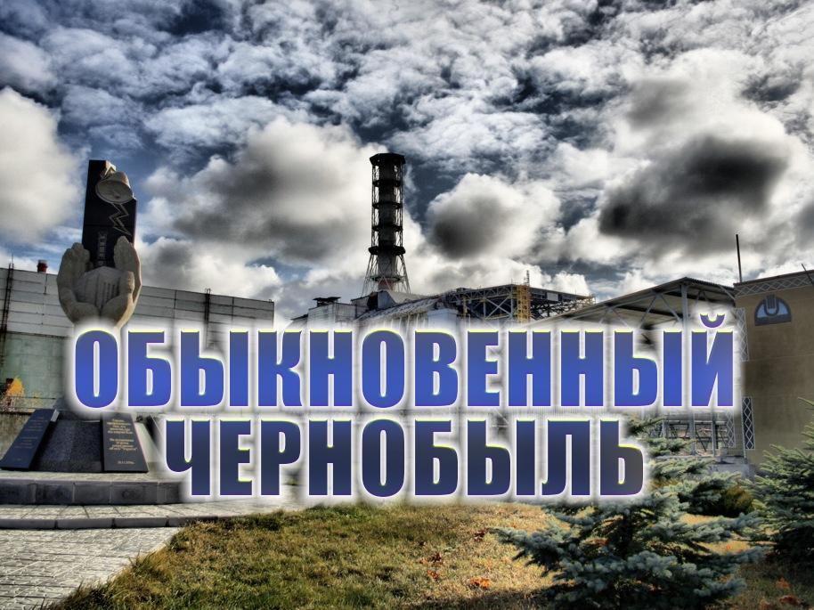 Обыкновенный Чернобыль (obyknovennyj-chernobyl) Документальный фильм