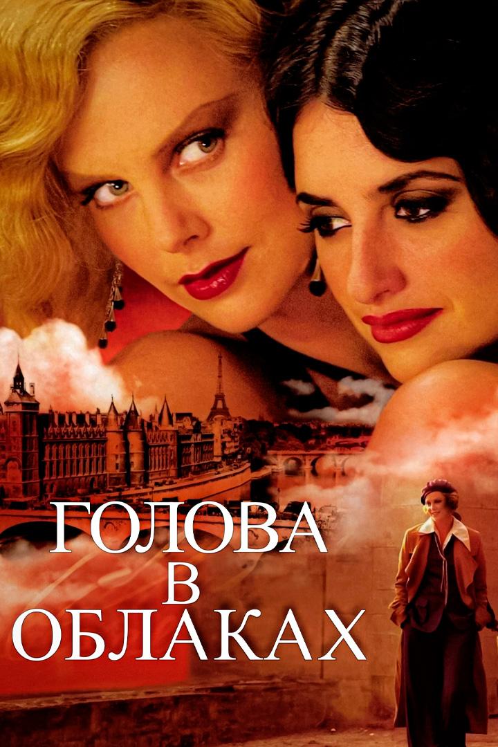Голова в облаках (golova-v-oblakah) Фильм 2003