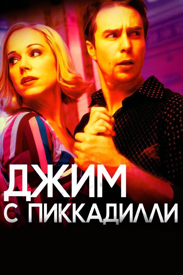Джим с Пикадилли (dzhim-s-pikadilli) Фильм 2004