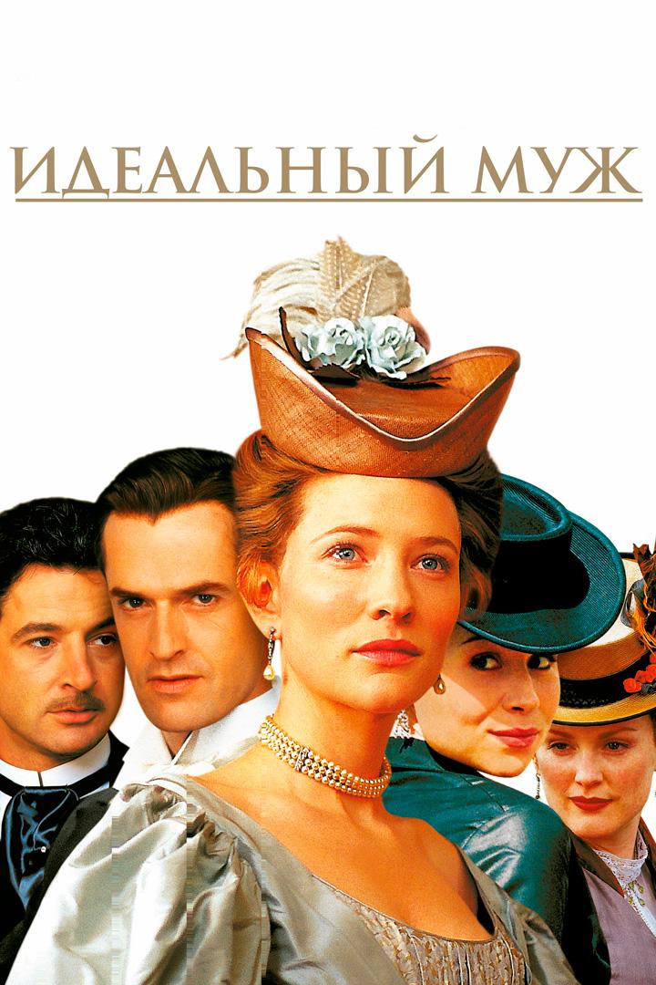 Идеальный муж (idealnyj-muzh) Фильм 1999