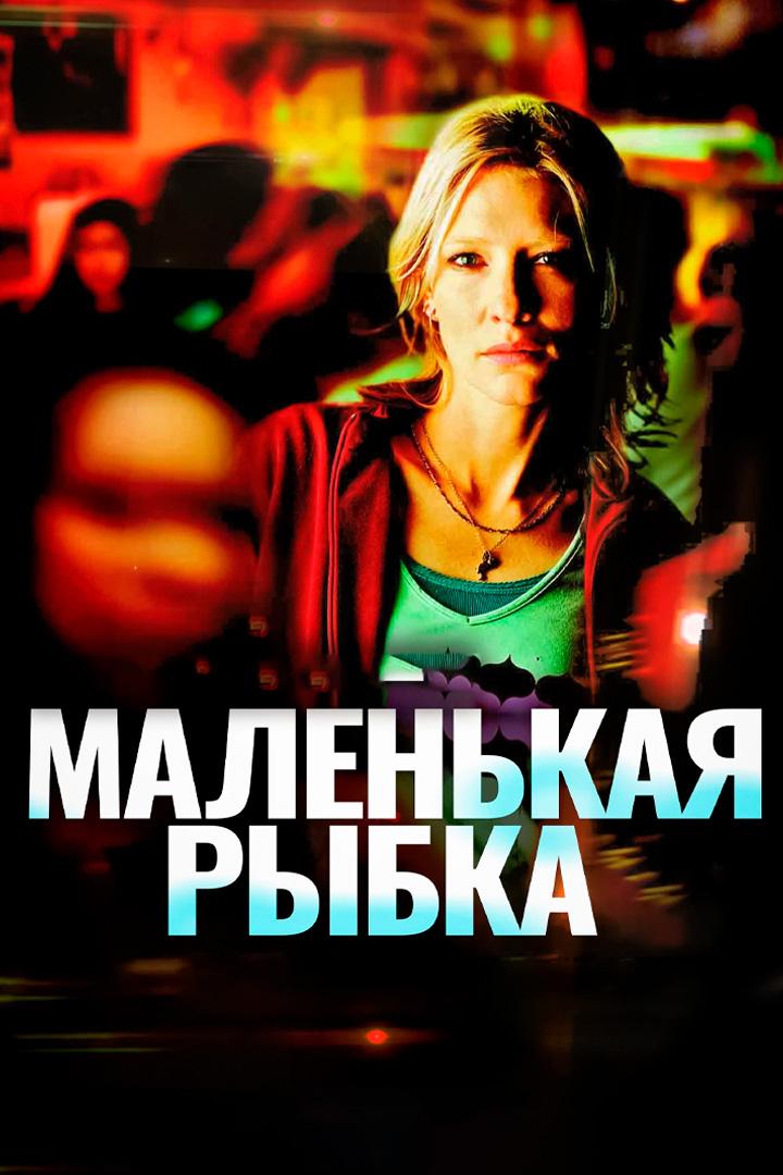 Маленькая рыбка (malenkaja-rybka) Фильм 2005