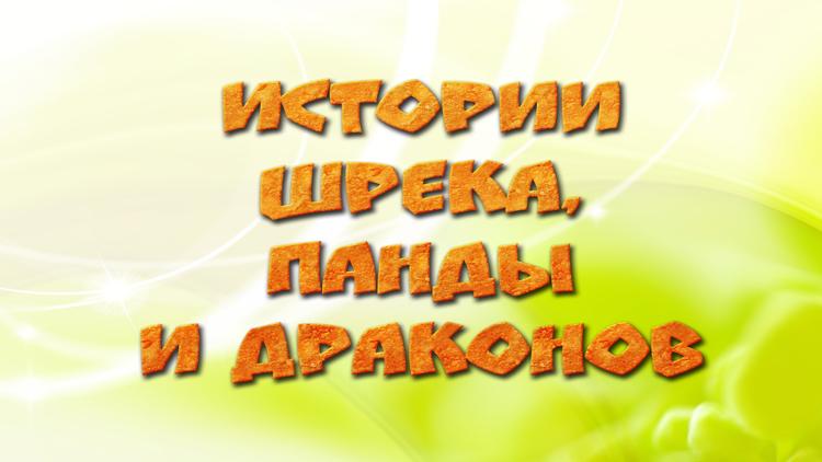 Постер Истории Шрека, Панды и Драконов