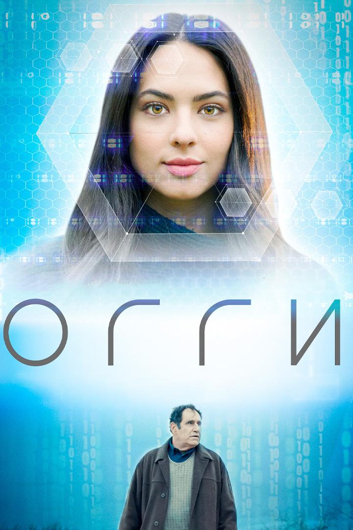 Огги (oggi) Фильм 2019