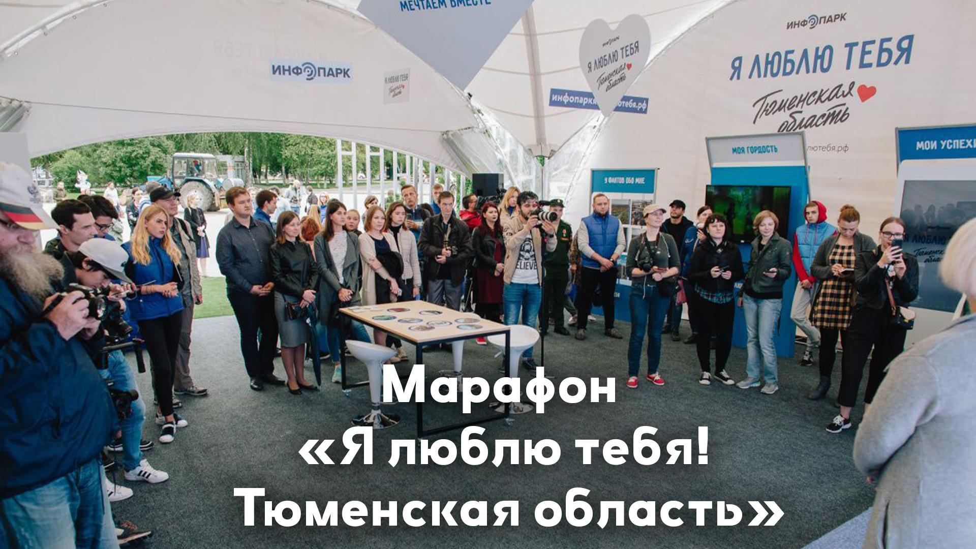 Марафон «Я люблю тебя! Тюменская область» (marafon-ja-ljublju-tebja-tjumenskaja-oblast) Досуг, хобби