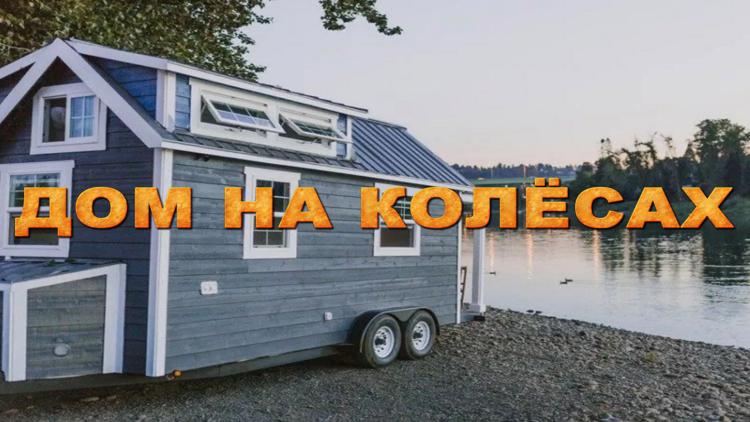 Постер Дом на колёсах