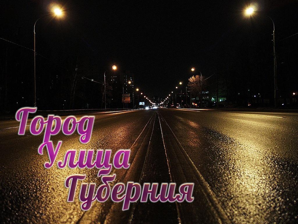 Город. Улица. Губерния (gorod-ulitsa-gubernija) Познавательное