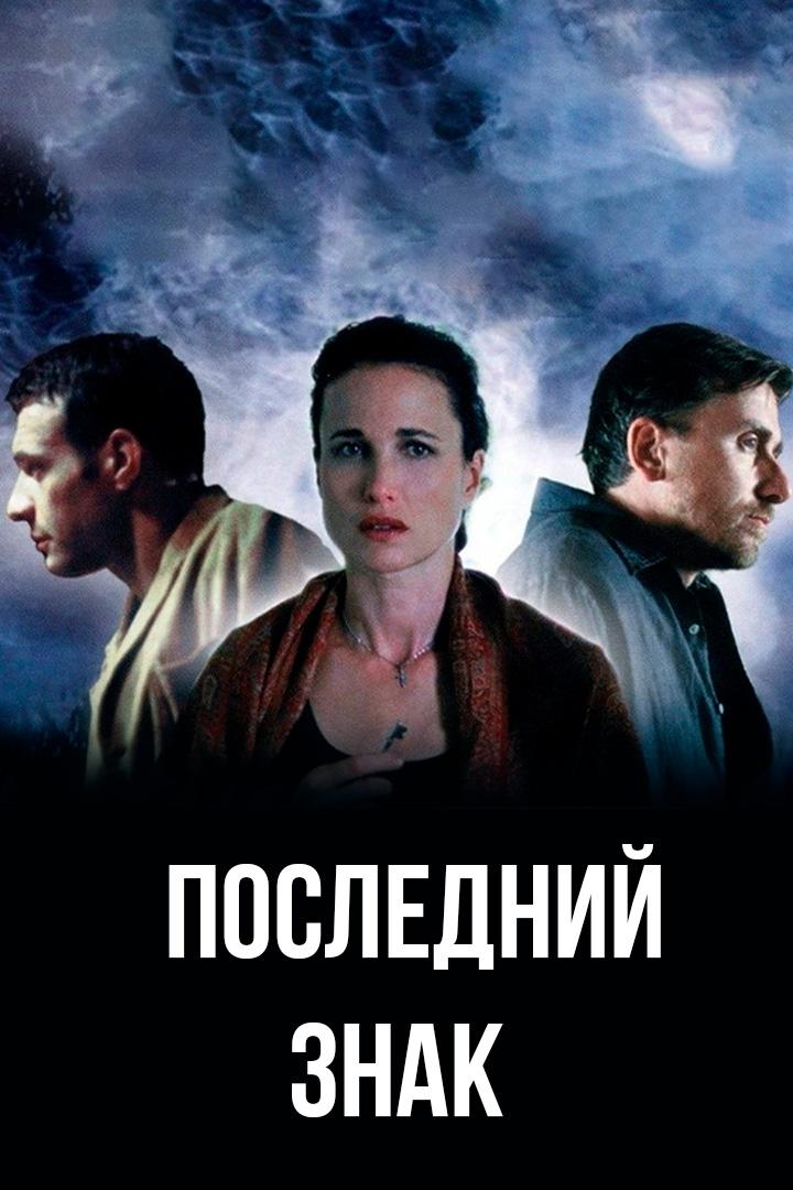Последний знак (poslednij-znak) Фильм 2005