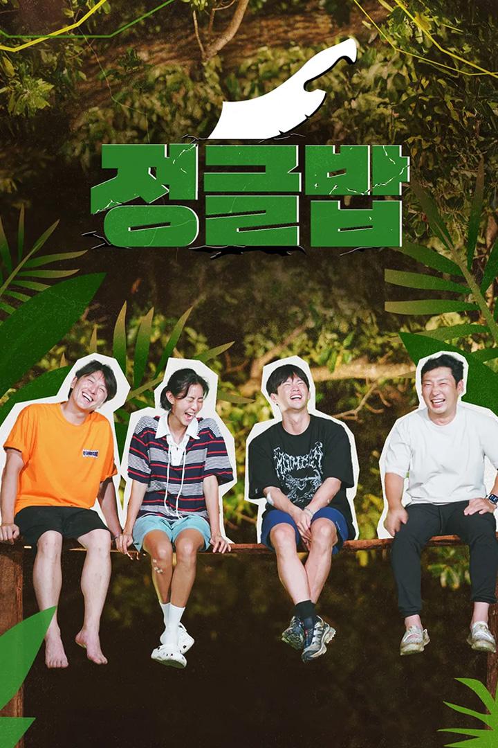 정글밥 Досуг, хобби