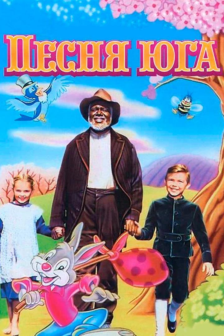 Песня Юга (pesnja-juga) Фильм 1946