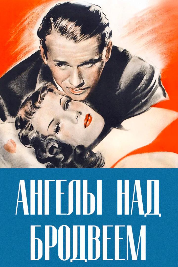 Ангелы над Бродвеем (angely-nad-brodveem) Фильм 1940
