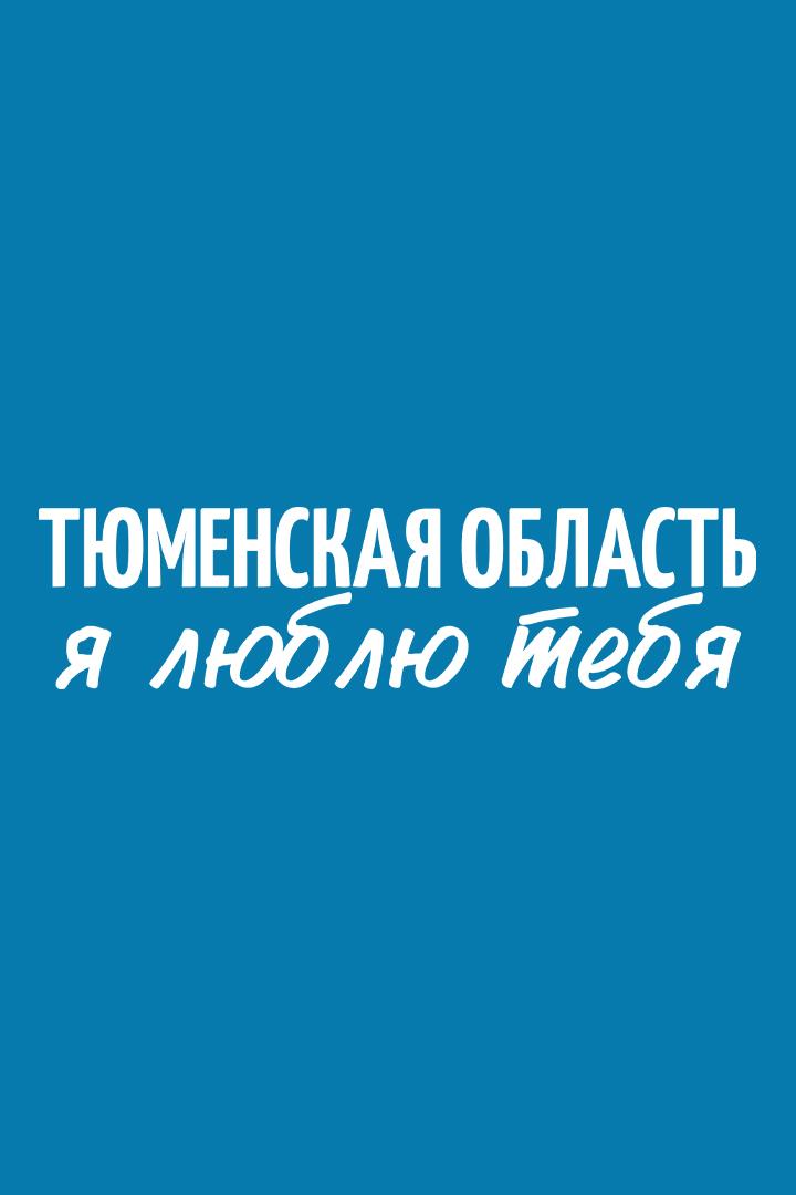 Я люблю тебя, Тюменская область (ja-ljublju-tebja-tjumenskaja-oblast) Досуг, хобби