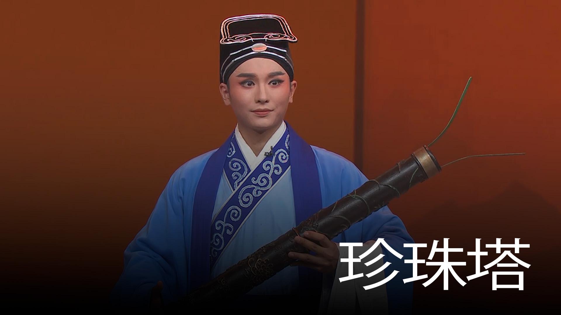 珍珠塔 Спектакль