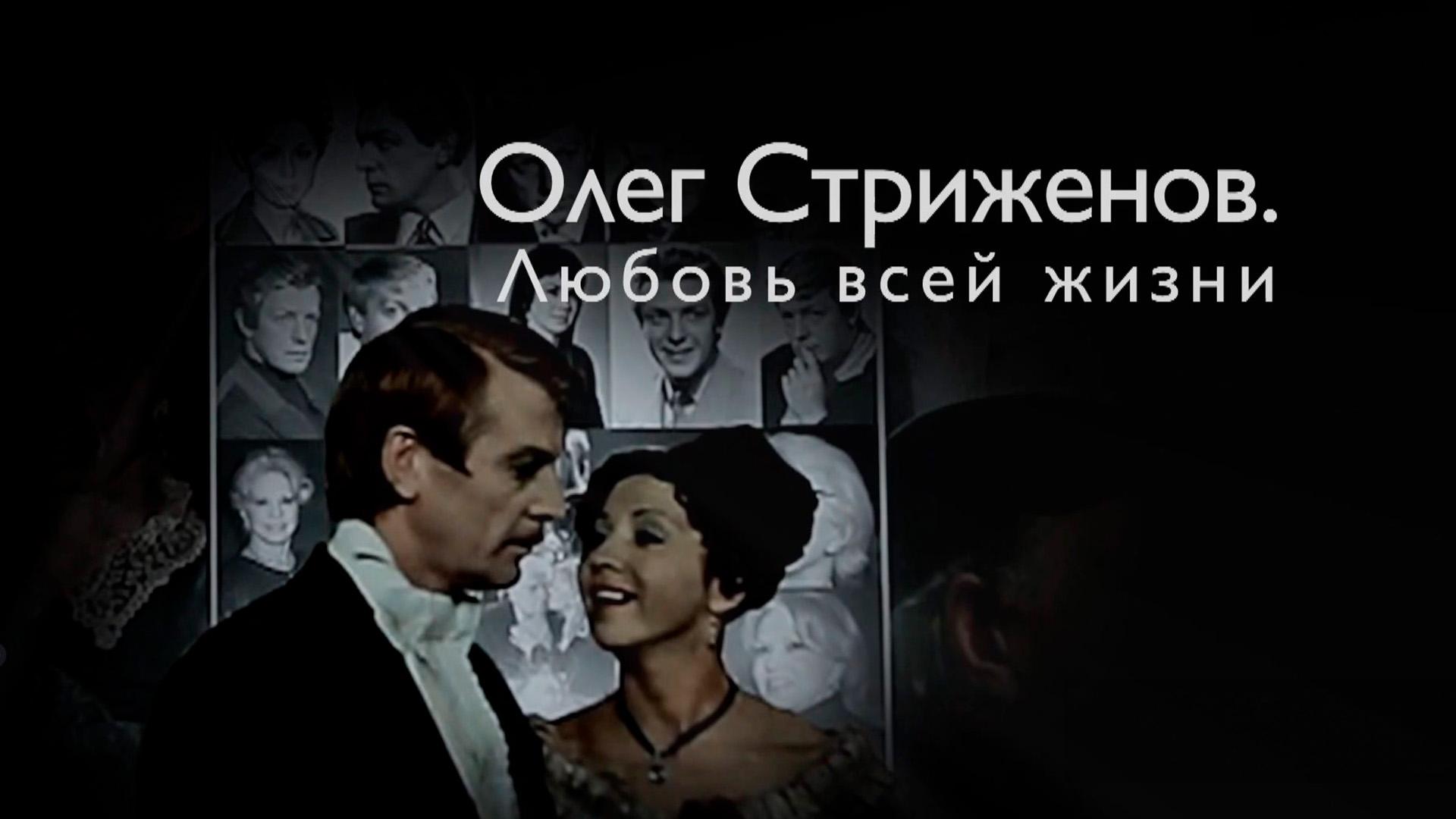 Любовь всей моей жизни (ljubov-vsej-moej-zhizni) Документальный фильм