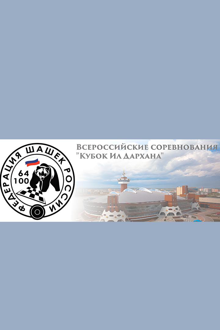 Всероссийские соревнования по русским шашкам на призы Ил Дархан (vserossijskie-sorevnovanija-po-russkim-shashkam-na-prizy-il-darhan) Досуг, хобби