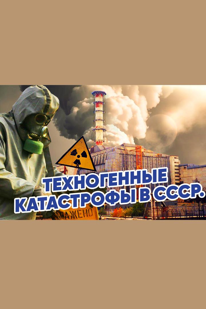 Техногенные катастрофы в СССР (tehnogennye-katastrofy-v-sssr) Документальный сериал