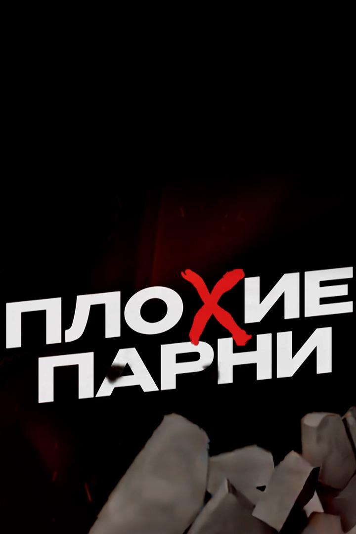 Плохие парни (plohie-parni) Юмор