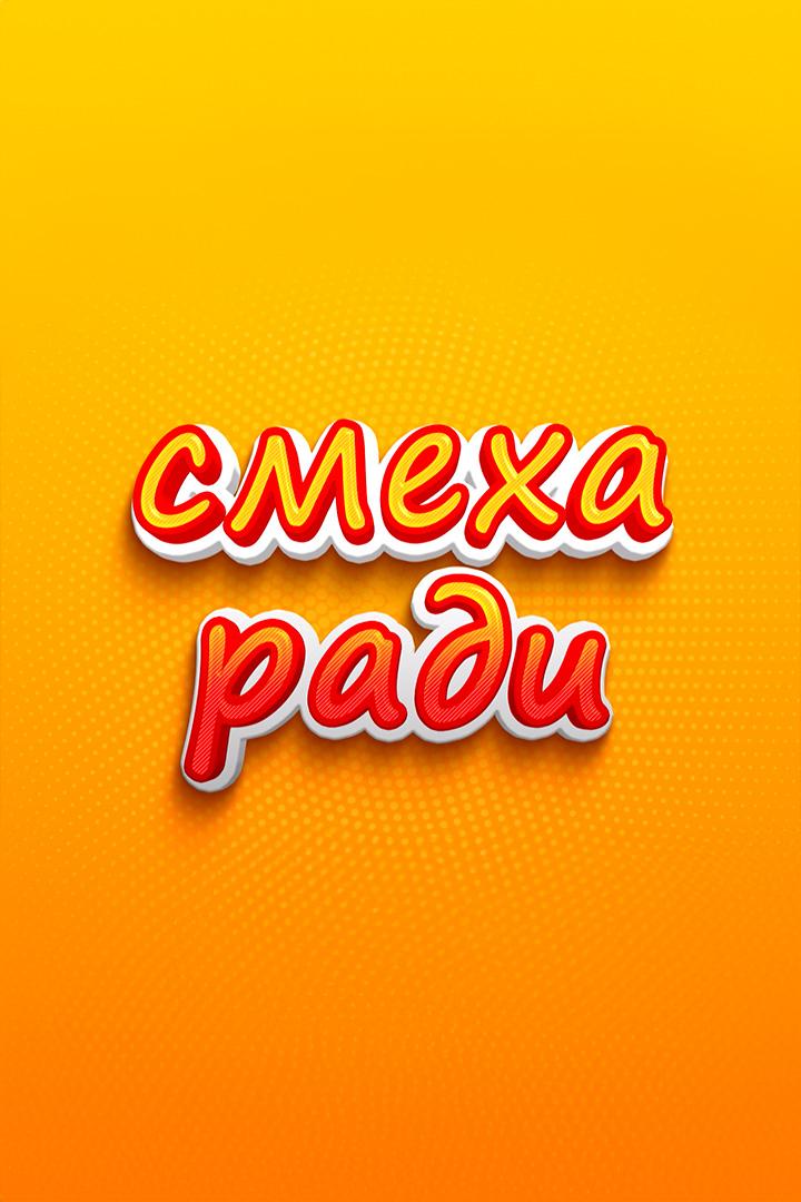 Смеха ради (smeha-radi) Юмор