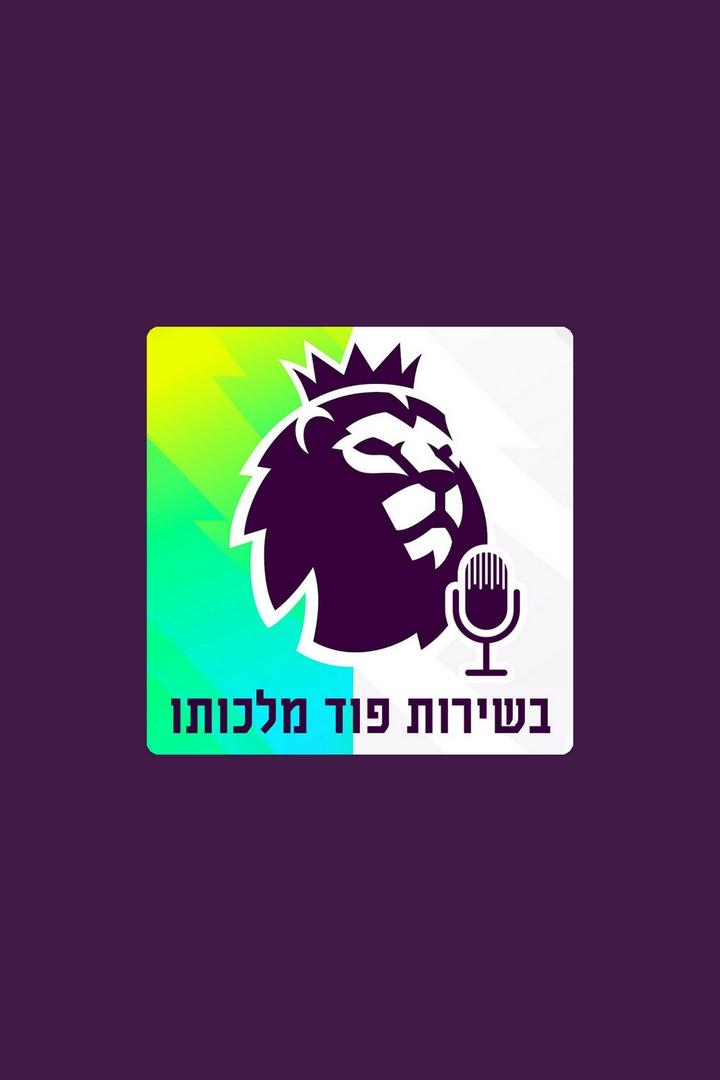 בשירות פוד מלכותו Досуг, хобби